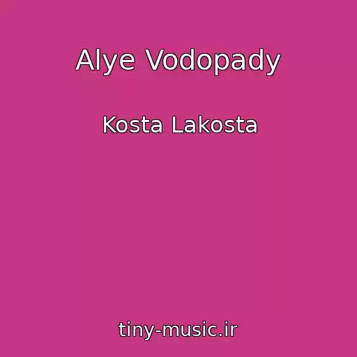 کاور آهنگ Alye Vodopady از Kosta Lakosta