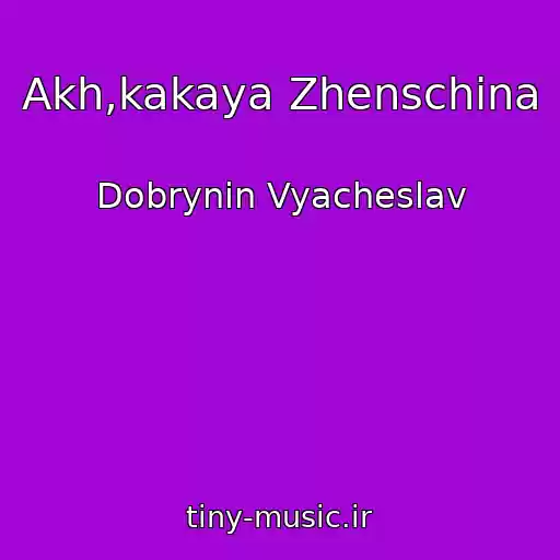 کاور آهنگ Akh,kakaya Zhenschina از Dobrynin Vyacheslav