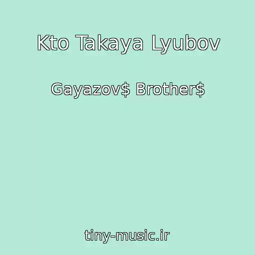 کاور آهنگ Kto Takaya Lyubov از Gayazov$ Brother$