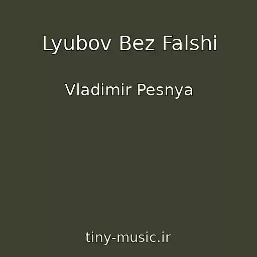 کاور آهنگ Lyubov Bez Falshi از Vladimir Pesnya