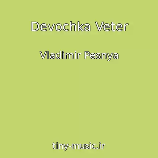 کاور آهنگ Devochka Veter از Vladimir Pesnya