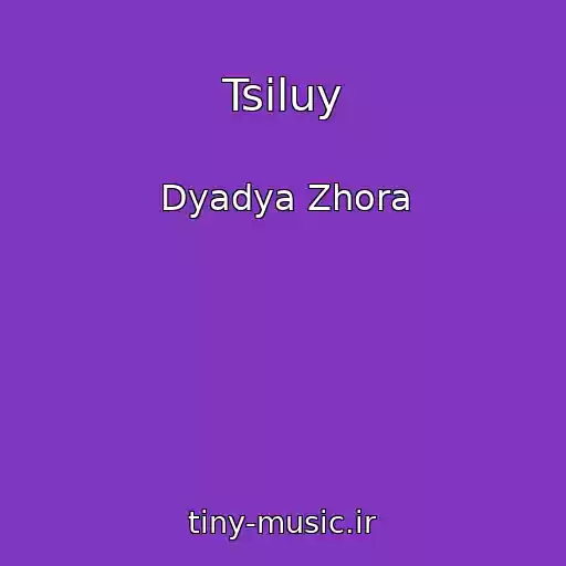 کاور آهنگ Tsіluy از Dyadya Zhora