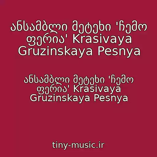 کاور آهنگ ანსამბლი მეტეხი 'ჩემო ფერია' Krasivaya Gruzinskaya Pesnya از ანსამბლი მეტეხი 'ჩემო ფერია' Krasivaya Gruzinskaya Pesnya