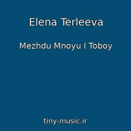 کاور آهنگ Elena Terleeva از Mezhdu Mnoyu I Toboy