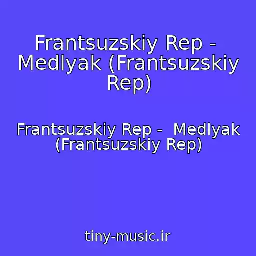 کاور آهنگ Frantsuzskiy Rep -  Medlyak (Frantsuzskiy Rep) از Frantsuzskiy Rep -  Medlyak (Frantsuzskiy Rep)