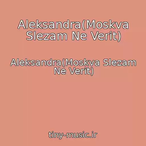 کاور آهنگ Aleksandra(Moskva Slezam Ne Verit) از Aleksandra(Moskva Slezam Ne Verit)