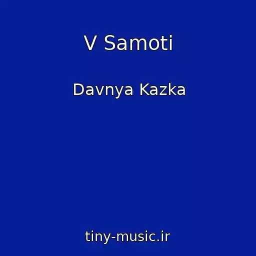 کاور آهنگ V Samotі از Davnya Kazka