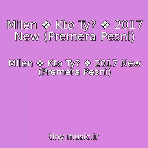 کاور آهنگ Milen ❖ Kto Ty? ❖ 2017 New (Premera Pesni) از Milen ❖ Kto Ty? ❖ 2017 New (Premera Pesni)