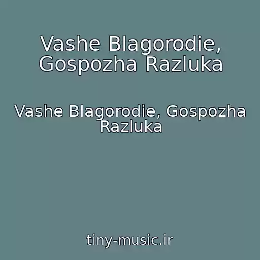 کاور آهنگ Vashe Blagorodie, Gospozha Razluka از Vashe Blagorodie, Gospozha Razluka