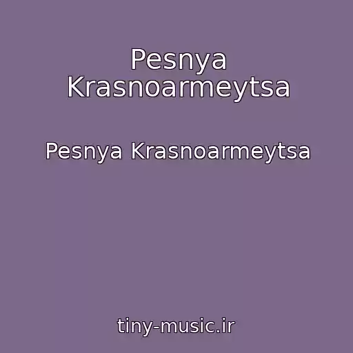 کاور آهنگ Pesnya Krasnoarmeytsa از Pesnya Krasnoarmeytsa