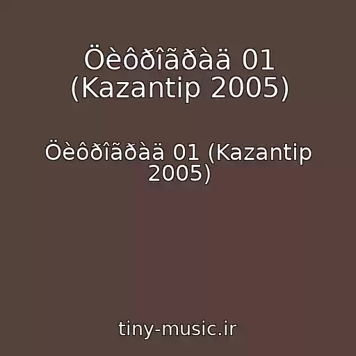 کاور آهنگ Öèôðîãðàä 01 (Kazantip 2005) از Öèôðîãðàä 01 (Kazantip 2005)