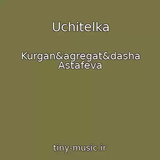کاور آهنگ Uchitelka از Kurgan&agregat&dasha Astafeva