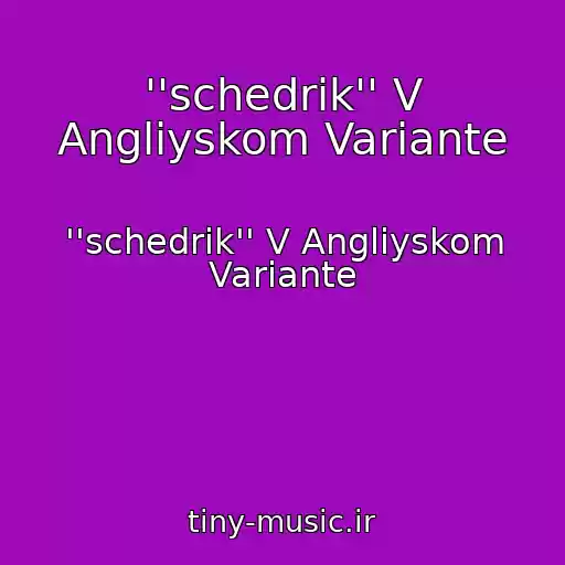 کاور آهنگ ''schedrik'' V Angliyskom Variante از ''schedrik'' V Angliyskom Variante