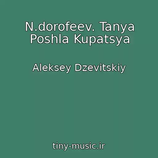 کاور آهنگ N.dorofeev. Tanya Poshla Kupatsya از Aleksey Dzevitskiy