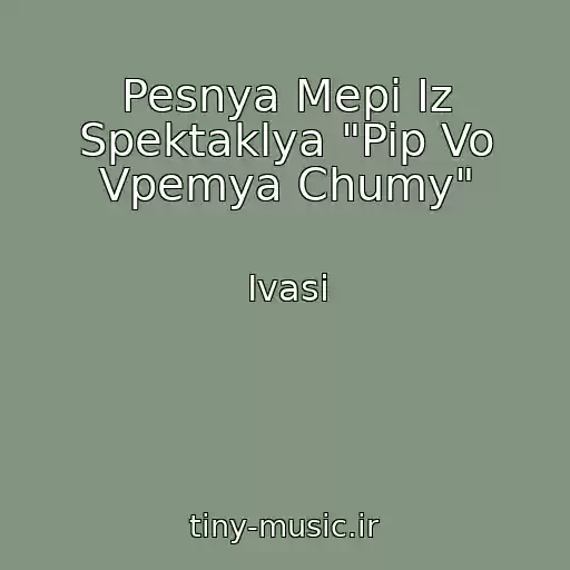 کاور آهنگ Pesnya Mepi Iz Spektaklya "Pip Vo Vpemya Chumy" از Ivasi