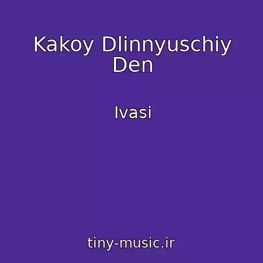 کاور آهنگ Kakoy Dlinnyuschiy Den از Ivasi