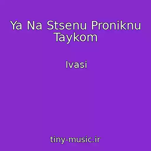 کاور آهنگ Ya Na Stsenu Proniknu Taykom از Ivasi
