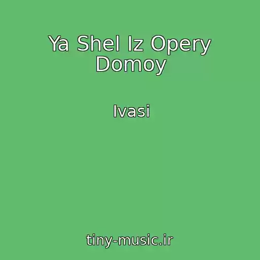 کاور آهنگ Ya Shel Iz Opery Domoy از Ivasi
