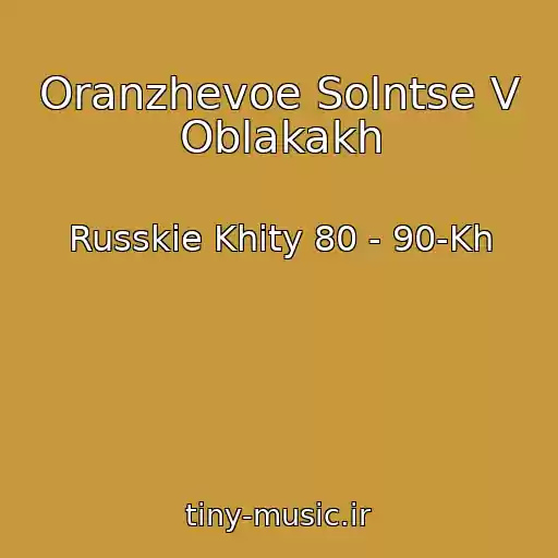 کاور آهنگ Oranzhevoe Solntse V Oblakakh از Russkie Khity 80 - 90-Kh