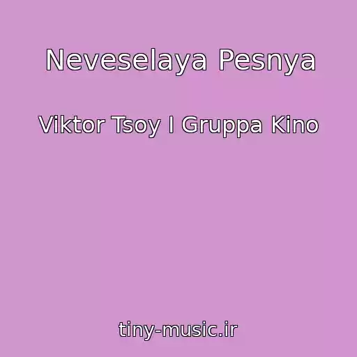 کاور آهنگ Neveselaya Pesnya از Viktor Tsoy I Gruppa Kino