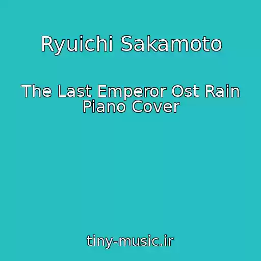کاور آهنگ Ryuichi Sakamoto از The Last Emperor Ost Rain Piano Cover