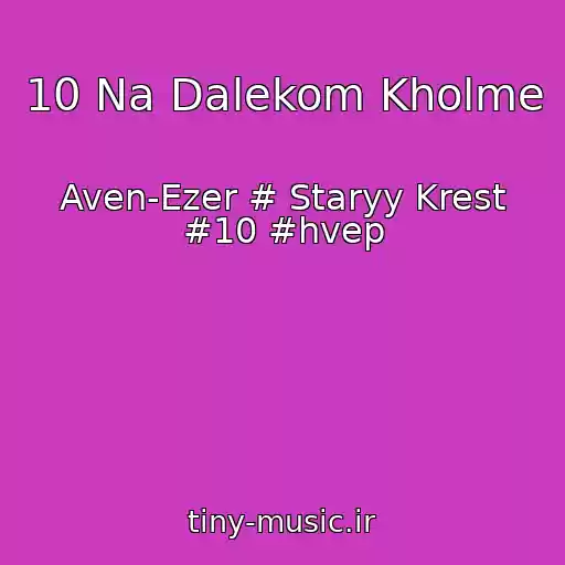 کاور آهنگ 10 Na Dalekom Kholme از Aven-Ezer # Staryy Krest #10 #hvep