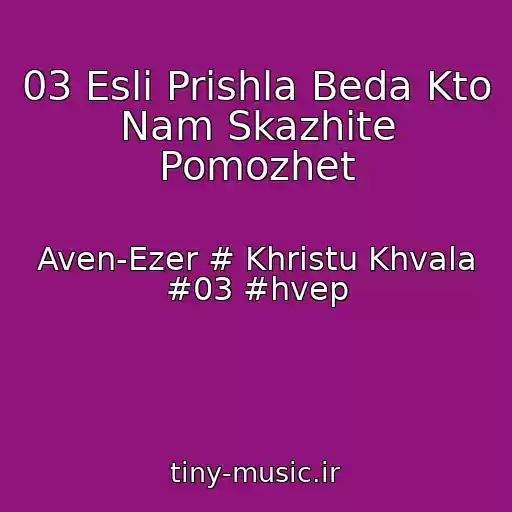 کاور آهنگ 03 Esli Prishla Beda Kto Nam Skazhite Pomozhet از Aven-Ezer # Khristu Khvala #03 #hvep