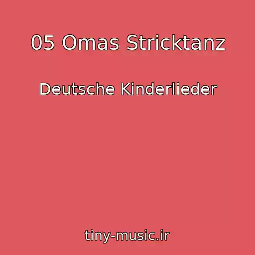 کاور آهنگ 05 Omas Stricktanz از Deutsche Kinderlieder