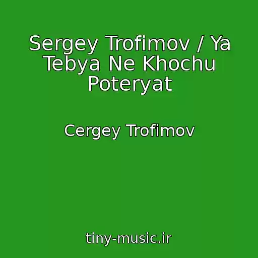 کاور آهنگ Sergey Trofimov / Ya Tebya Ne Khochu Poteryat از Cergey Trofimov
