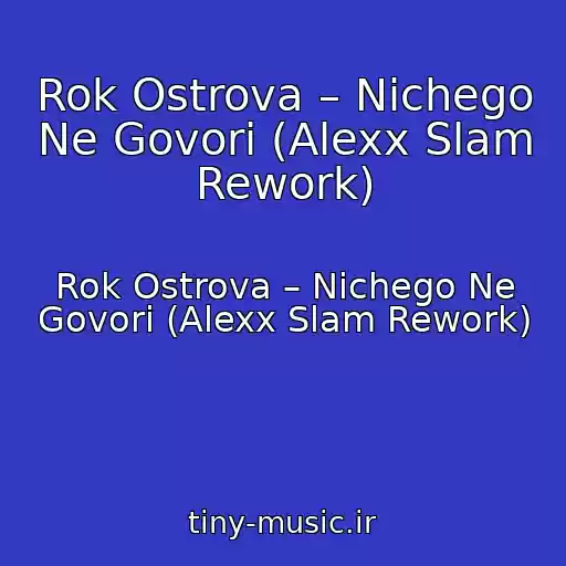 کاور آهنگ Rok Ostrova – Nichego Ne Govori (Alexx Slam Rework) از Rok Ostrova – Nichego Ne Govori (Alexx Slam Rework)