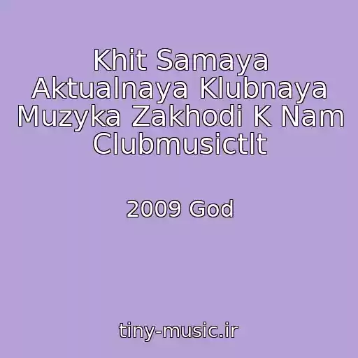 کاور آهنگ Khit Samaya Aktualnaya Klubnaya Muzyka Zakhodi K Nam Clubmusictlt از 2009 God