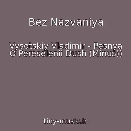 کاور آهنگ Bez Nazvaniya از Vysotskiy Vladimir - Pesnya O Pereselenii Dush (Minus))