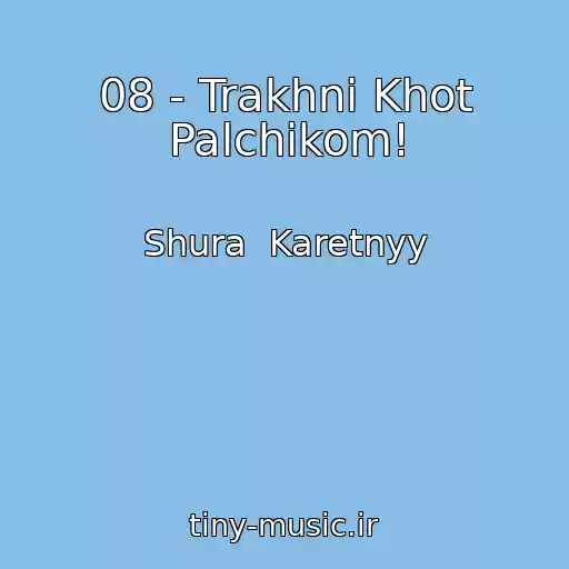 کاور آهنگ 08 - Trakhni Khot Palchikom! از Shura  Karetnyy
