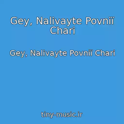 کاور آهنگ Gey, Nalivayte Povnії Chari از Gey, Nalivayte Povnії Chari