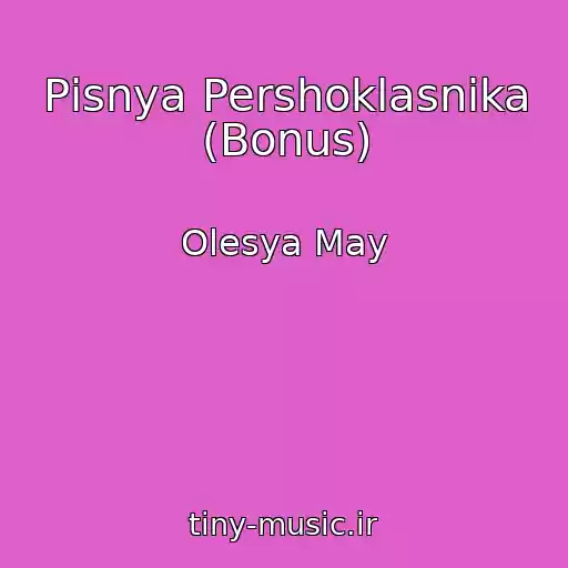 کاور آهنگ Pіsnya Pershoklasnika (Bonus) از Olesya May