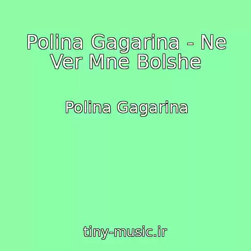 کاور آهنگ Polina Gagarina - Ne Ver Mne Bolshe از Polina Gagarina