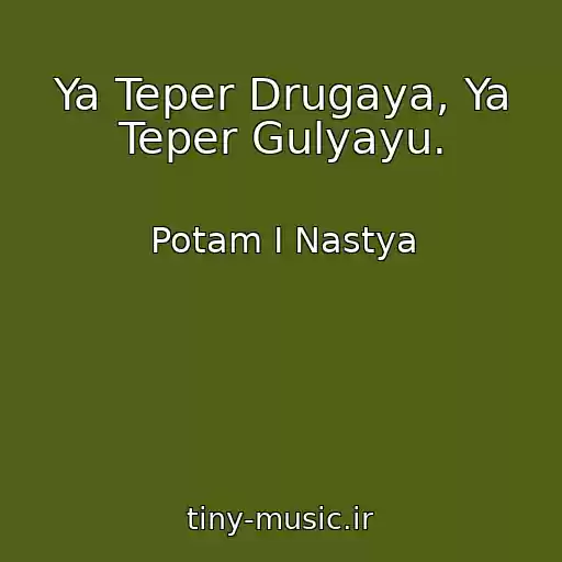 کاور آهنگ Ya Teper Drugaya, Ya Teper Gulyayu. از Potam I Nastya