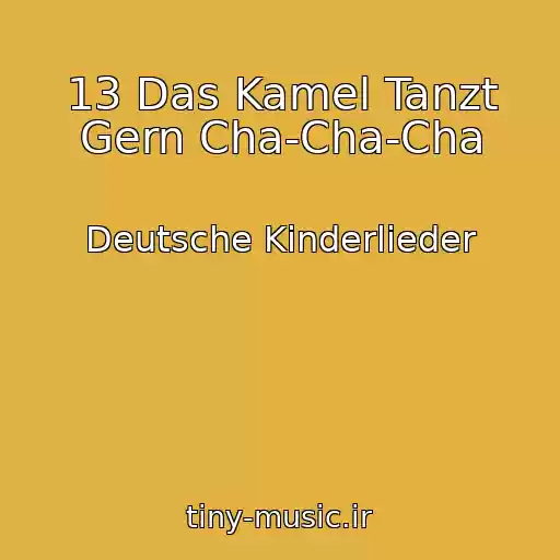 کاور آهنگ 13 Das Kamel Tanzt Gern Cha-Cha-Cha از Deutsche Kinderlieder