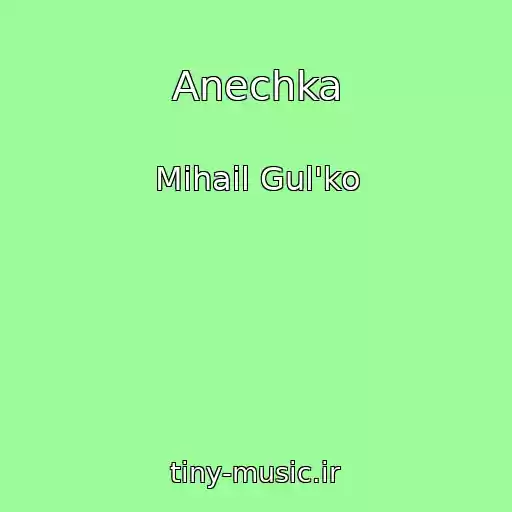 کاور آهنگ Anechka از Mihail Gul'ko