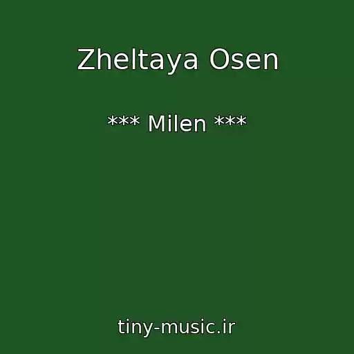 کاور آهنگ Zheltaya Osen از *** Milen ***