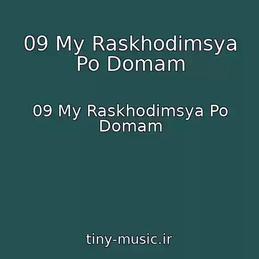 کاور آهنگ 09 My Raskhodimsya Po Domam از 09 My Raskhodimsya Po Domam