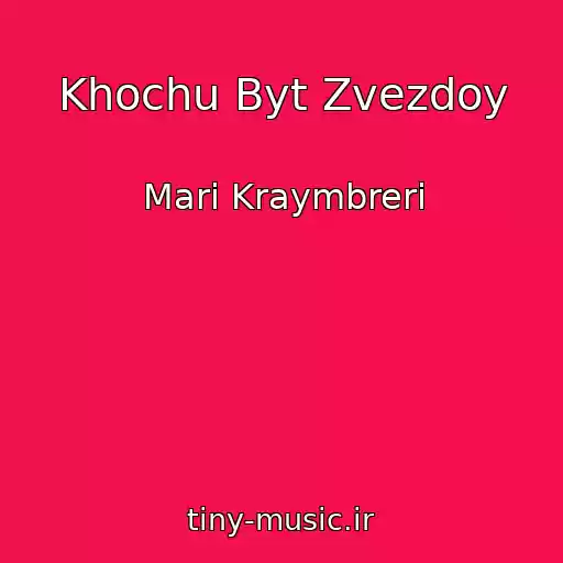 کاور آهنگ Khochu Byt Zvezdoy از Mari Kraymbreri