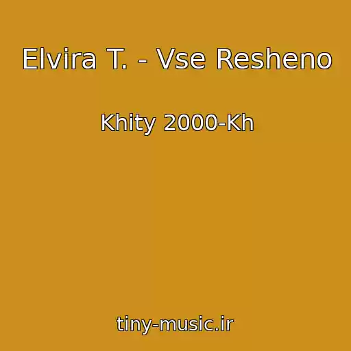 کاور آهنگ Elvira T. - Vse Resheno از Khity 2000-Kh