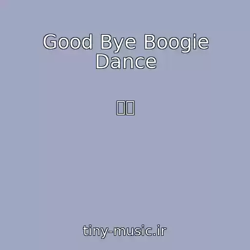 کاور آهنگ Good Bye Boogie Dance از 杏里
