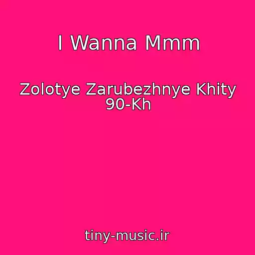 کاور آهنگ I Wanna Mmm از Zolotye Zarubezhnye Khity 90-Kh