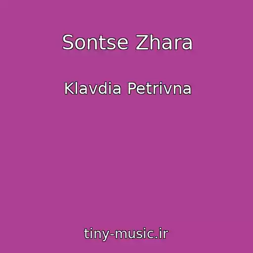 کاور آهنگ Sontse Zhara از Klavdia Petrivna