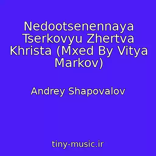 کاور آهنگ Nedootsenennaya Tserkovyu Zhertva Khrista (Mxed By Vitya Markov) از Andrey Shapovalov