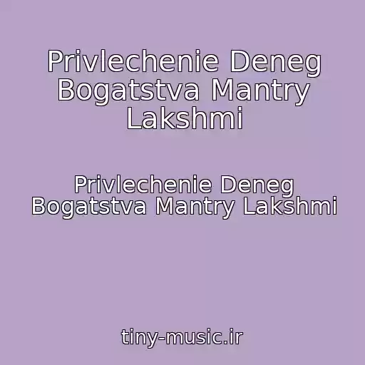 کاور آهنگ Privlechenie Deneg Bogatstva Mantry Lakshmi از Privlechenie Deneg Bogatstva Mantry Lakshmi