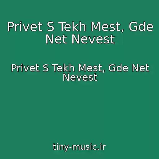 کاور آهنگ Privet S Tekh Mest, Gde Net Nevest از Privet S Tekh Mest, Gde Net Nevest