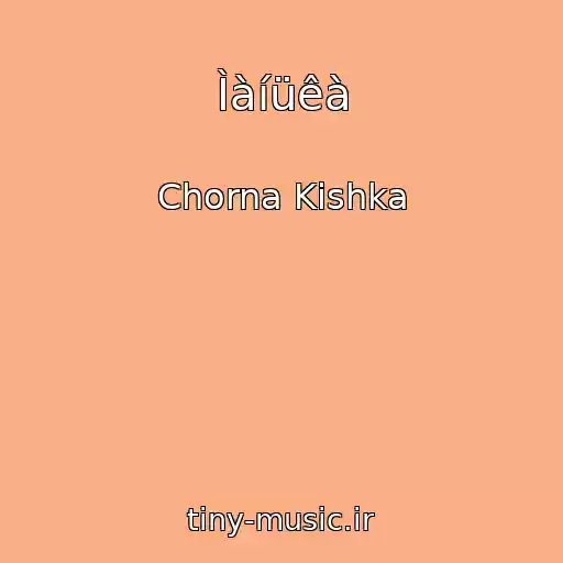 کاور آهنگ Ìàíüêà از Chorna Kіshka